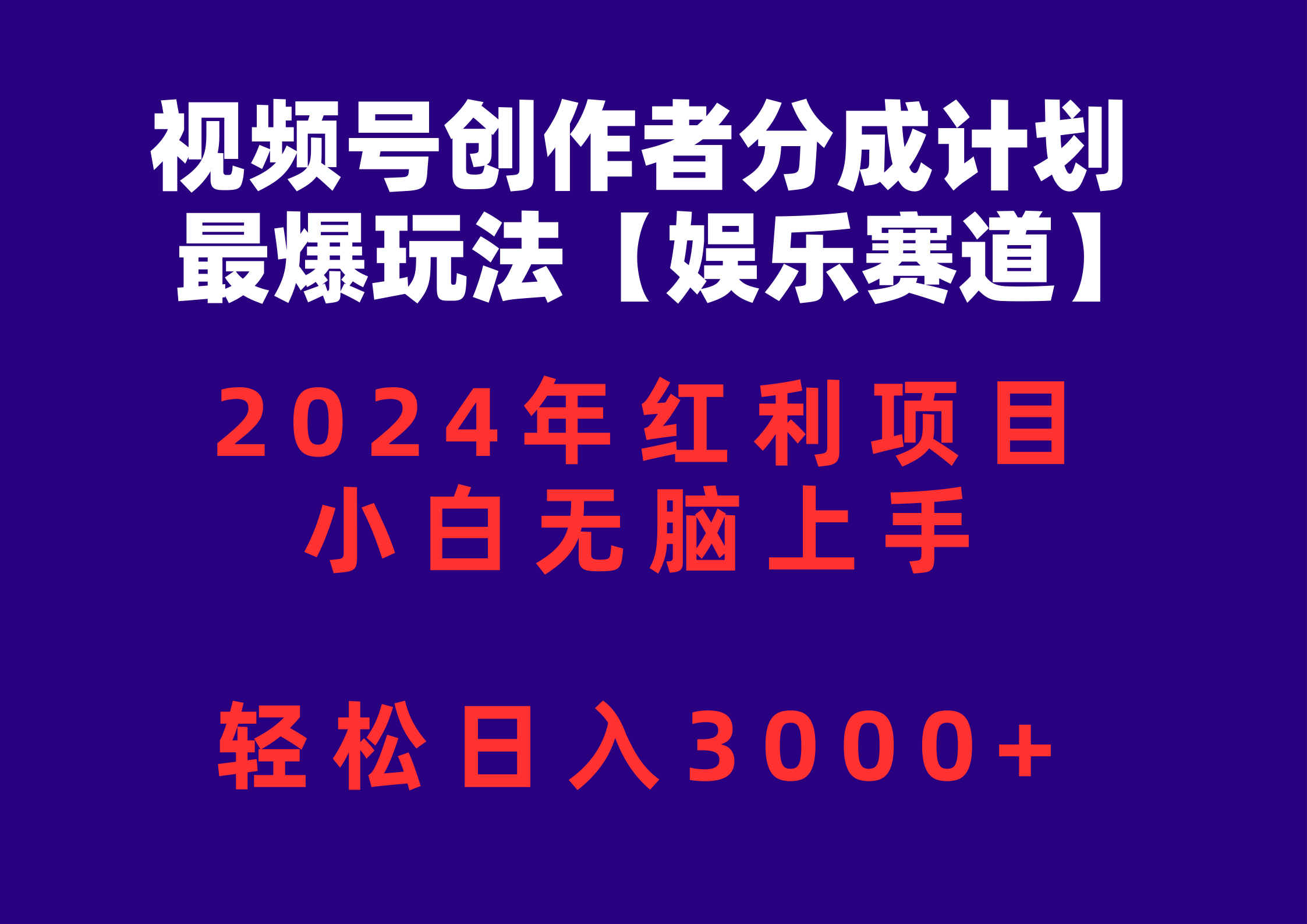 (10214期)视频号创作者分成2024最爆玩法【娱乐赛道】,小白无脑上手,轻松日入3000+-源创文化:轻创终点站