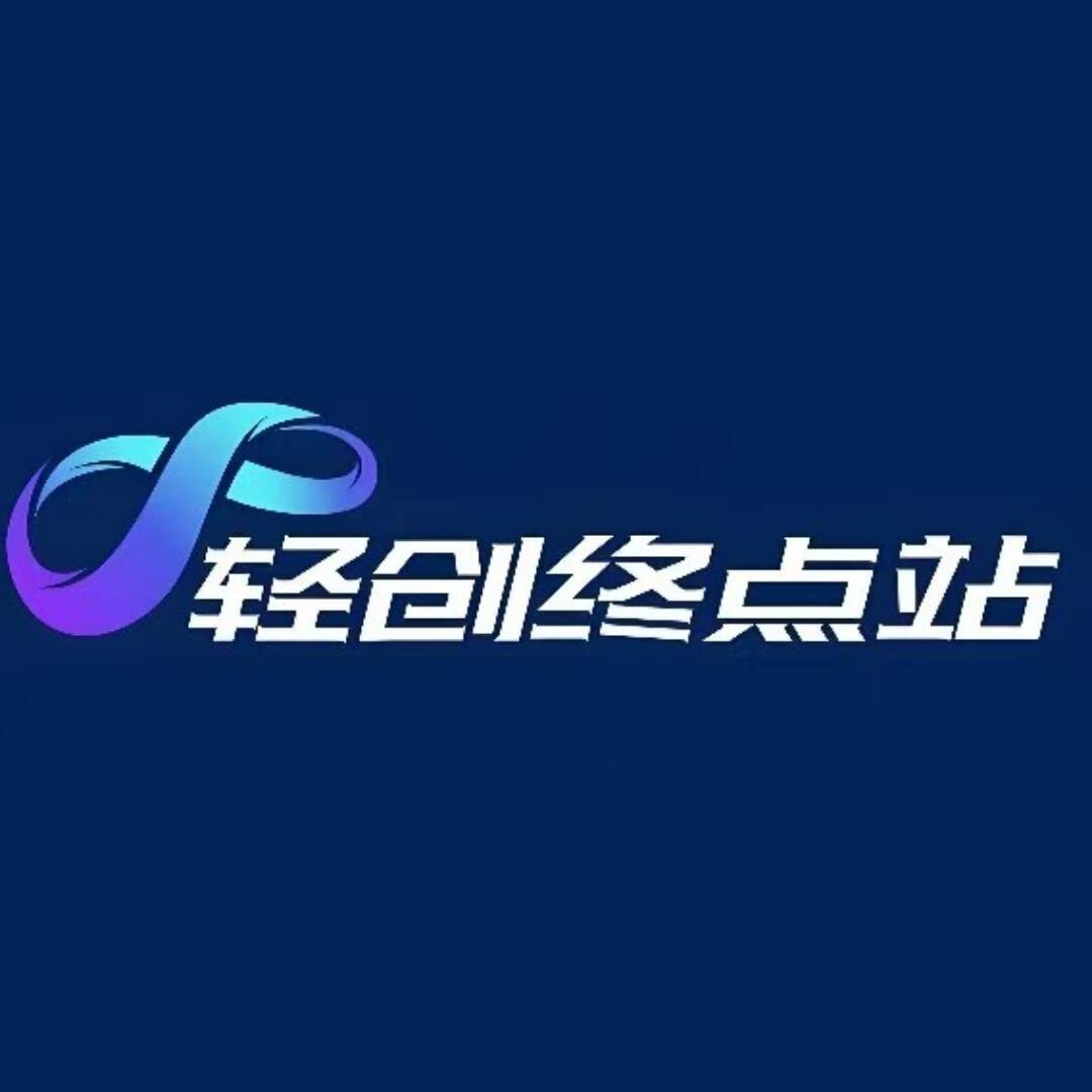 轻创终点站的头像-源创文化:轻创终点站