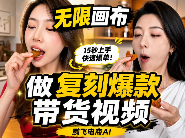无限画布实操教程，搭一个炸裂级黑科技工作流——一键复刻爆款带货视频-轻创终点站