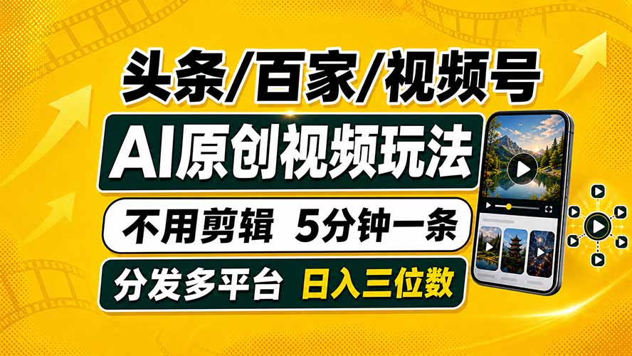 头条 百家号 视频号进阶玩法 不用剪辑  5分钟制作一条原创视频分发多平台 日入三位数-轻创终点站