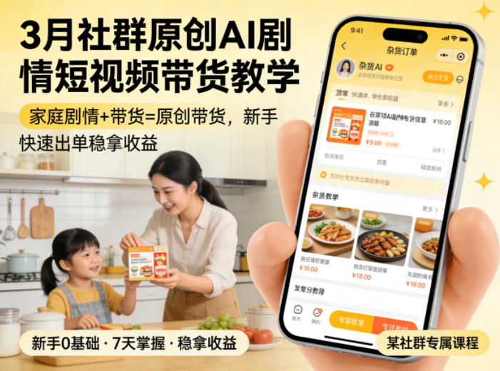 3月某社群原创AI剧情短视频带货教学，家庭剧情+带货=原创带货，新手也能快速出单稳拿收益(更新)-源创文化:轻创终点站