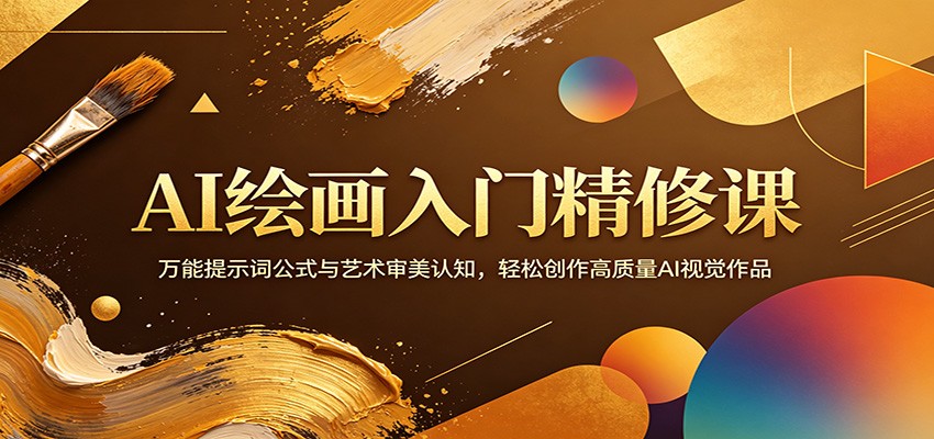 AI绘画入门精修课：万能提示词公式与艺术审美认知，轻松创作高质量AI视觉作品-源创文化:轻创终点站
