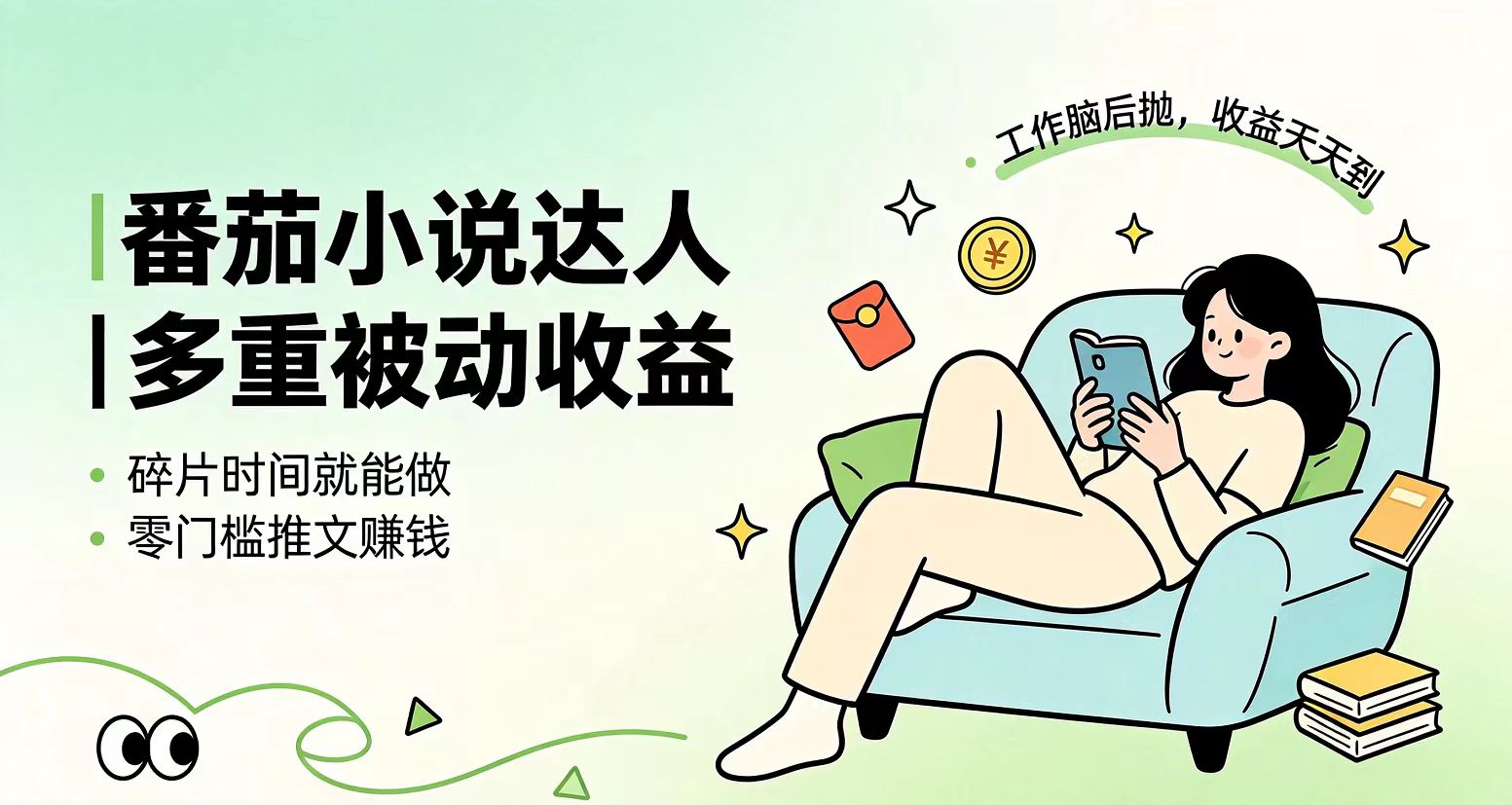 下半年最新最稳定项目番茄小说达人副业，浏览就能拿收益小白专属副业-源创文化:轻创终点站