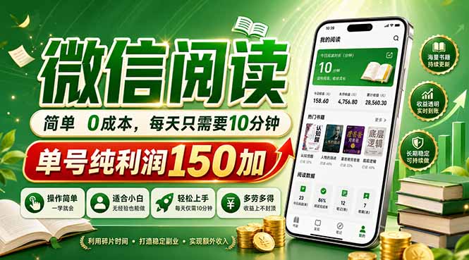 最新微信阅读，每日10分钟，单号利润150+，可批量放大操作，简单0成本-源创文化:轻创终点站