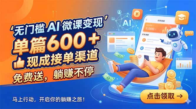 无门槛 AI 微课变现，单篇600 + 现成接单渠道，免费送，躺赚不停-源创文化:轻创终点站