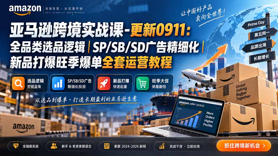 skyla亚马逊跨境实战课-更新0927：全品类选品逻辑｜SP/SB/SD广告精细化｜新品打爆旺季爆单全套运营教程-轻创终点站