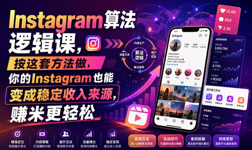 Instagram算法逻辑课，按这套方法做，你的Instagram也能变成稳定收入来源，賺米更轻松【原创双语字幕】-轻创终点站