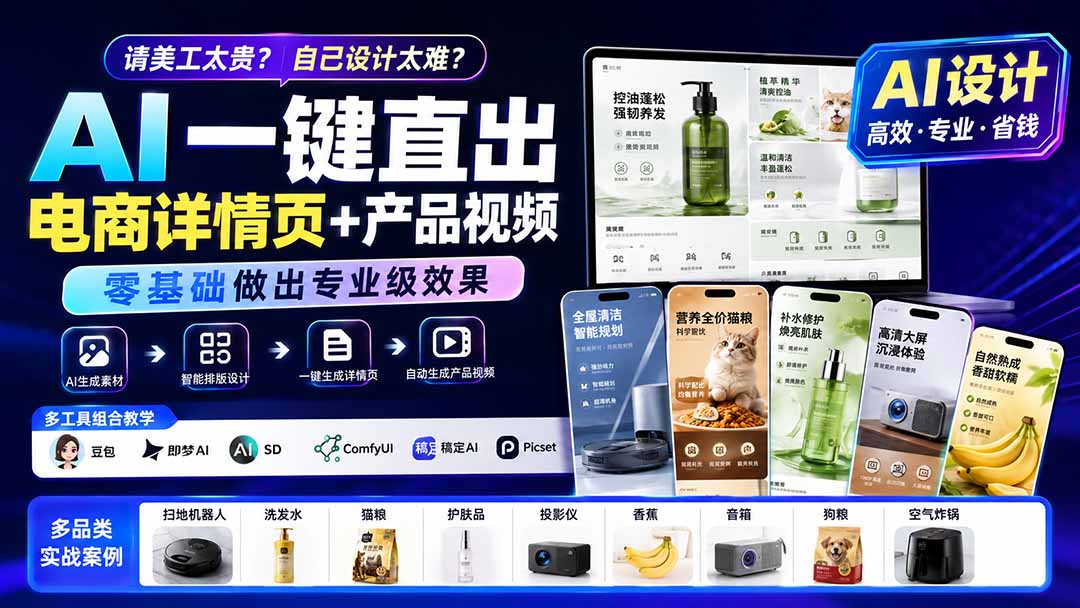 请美工太贵？自己设计太难？AI一键直出电商详情页+产品视频，零基础做出专业级效果 (更新0820-轻创终点站
