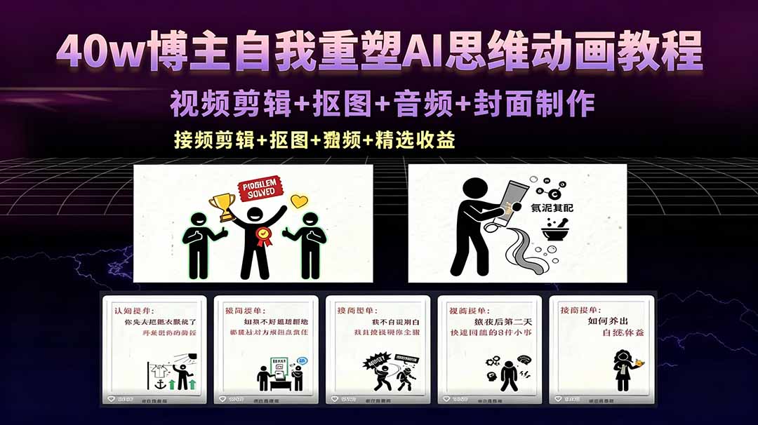 40w博主自我重塑AI思维动画教程，视频剪辑+抠图+音频+封面制作，接商单+独家精选收益-源创文化:轻创终点站