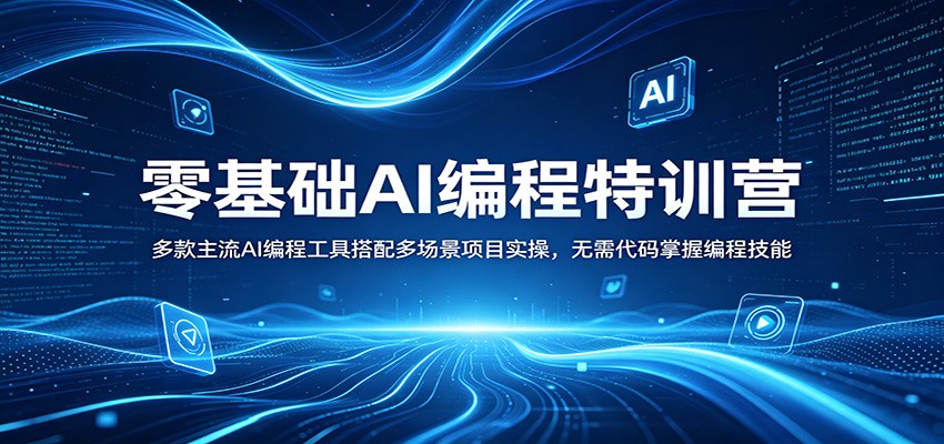 零基础AI编程特训营：多款主流AI编程工具搭配多场景项目实操，无需代码掌握编程技能-源创文化:轻创终点站