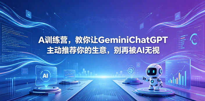 A训练营，教你让GeminiChatGPT主动推荐你的生意，别再被AI无视【原创双语字幕】-源创文化:轻创终点站