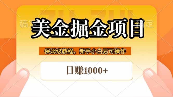 全网首发美金掘金，真正的躺赚项目，一天1000+-源创文化:轻创终点站