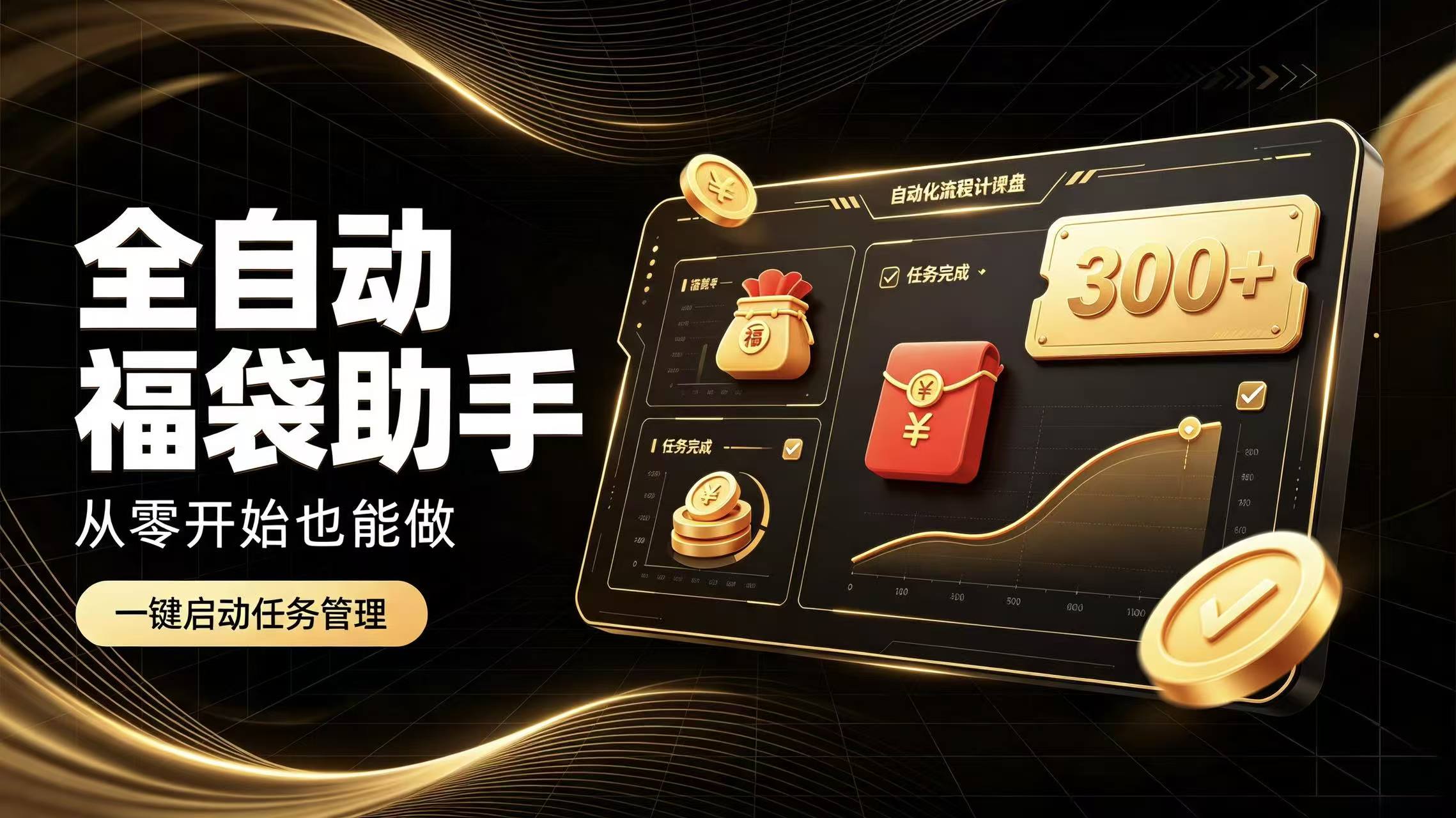 日入稳定300+全自动抢福袋，闲暇稳定创收-轻创终点站