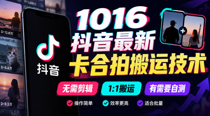 1016抖音最新卡合拍搬运技术，无需剪辑1:1搬运，有需要自测-轻创终点站