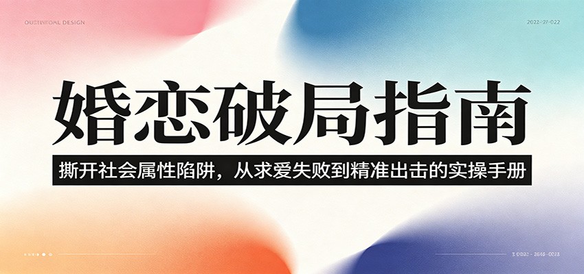 婚恋破局指南：撕开”社会属性” 、求爱头败上 到”精准出击”的实操手册-源创文化:轻创终点站