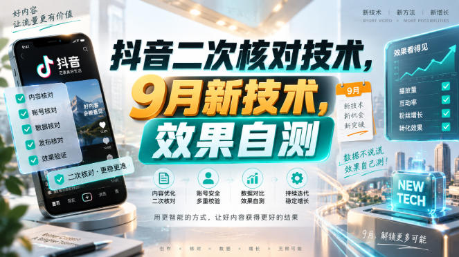 抖音二次核对技术，9月新技术，效果自测-轻创终点站