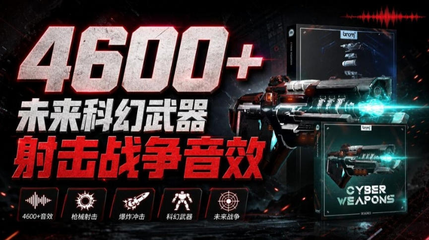 顶级音效合集！4600+种未来科幻武器开枪射击战斗音效素材合集，全部中文汉化Boom Library–Cyber W-轻创终点站