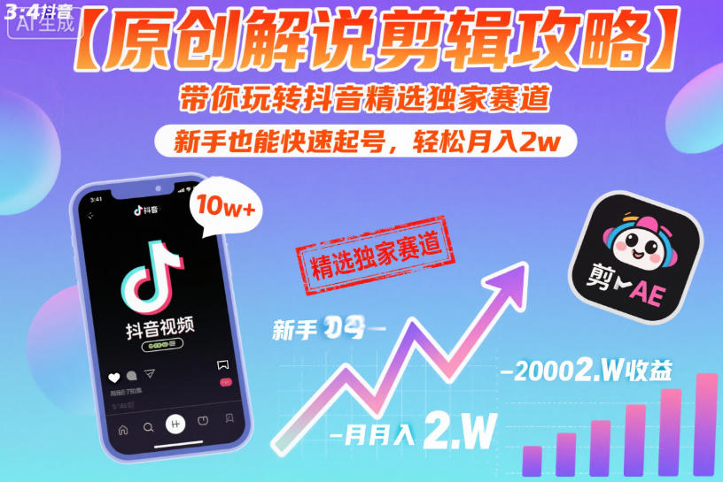 【原创解说剪辑攻略】带你玩转抖音精选独家赛道，新手也能快速起号，轻松月入2w(完结)-源创文化:轻创终点站