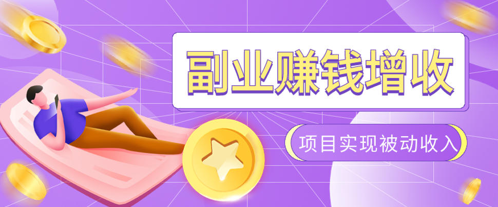 985十年互联网老兵亲测:2026年多个真实落地副业项目,手把手带你搭建被动收入管道(淘宝无人直播、TK拉新、代运营、CSGO……)【揭秘】-源创文化:轻创终点站