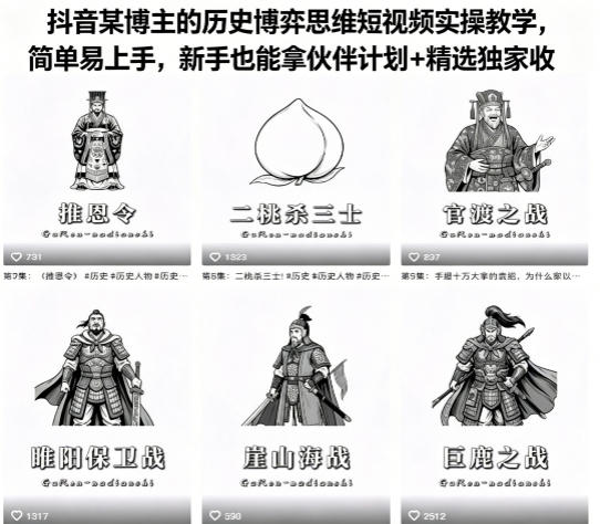 抖音某博主的历史博弈思维短视频实操教学，简单易上手，新手也能拿伙伴计划+精选独家收益-源创文化:轻创终点站