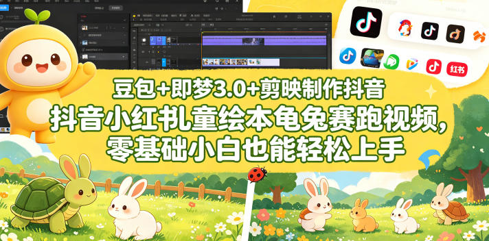 豆包＋即梦3.0+剪映制作抖音小红书儿童绘本龟兔赛跑视频，零基础小白也能轻松上手-源创文化:轻创终点站