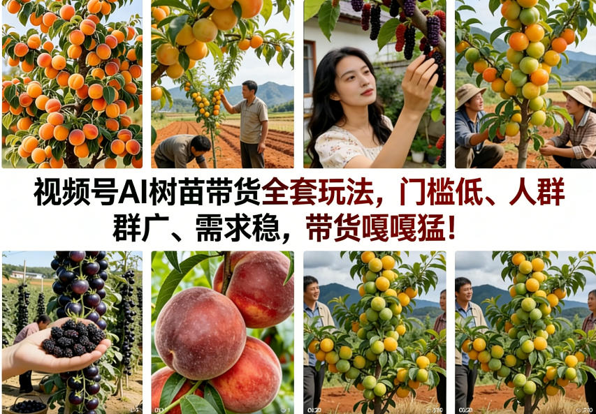 视频号AI树苗带货全套玩法，门槛低、人群广、需求稳，带货嘎嘎猛！(更新0908)-轻创终点站