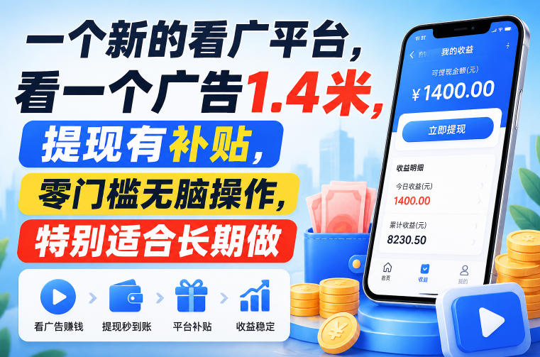 一个新的看广平台，看一个广告1.4米，提现有补贴，零门槛无脑操作，特别适合长期做【揭秘】-轻创终点站