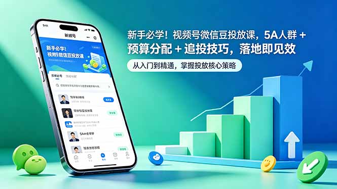 新手必学！视频号微信豆投放课，5A 人群 + 预算分配 + 追投技巧，落地即见效-源创文化:轻创终点站
