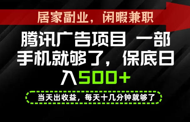下半年风口项目精选：一部手机，保底日入500+，做就有收益，长期稳定！【揭秘】-轻创终点站