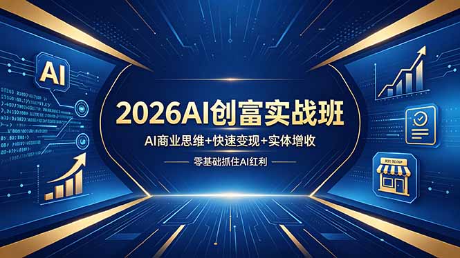 2026AI创富实战班，AI商业思维+快速变现+实体增收，零基础抓住AI红利-源创文化:轻创终点站