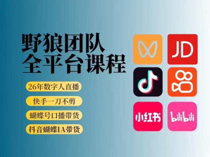 野狼团队2026新版全平台短视频带货教学，打开流量突破口，开始Ai带货(更新26年4月25日)-源创文化:轻创终点站