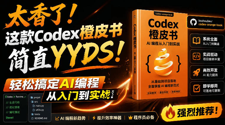 Codex橙皮书简直YYDS，非官方开源的Codex全链路指南，轻松搞定AI编程入门到实战【文档】-源创文化:轻创终点站