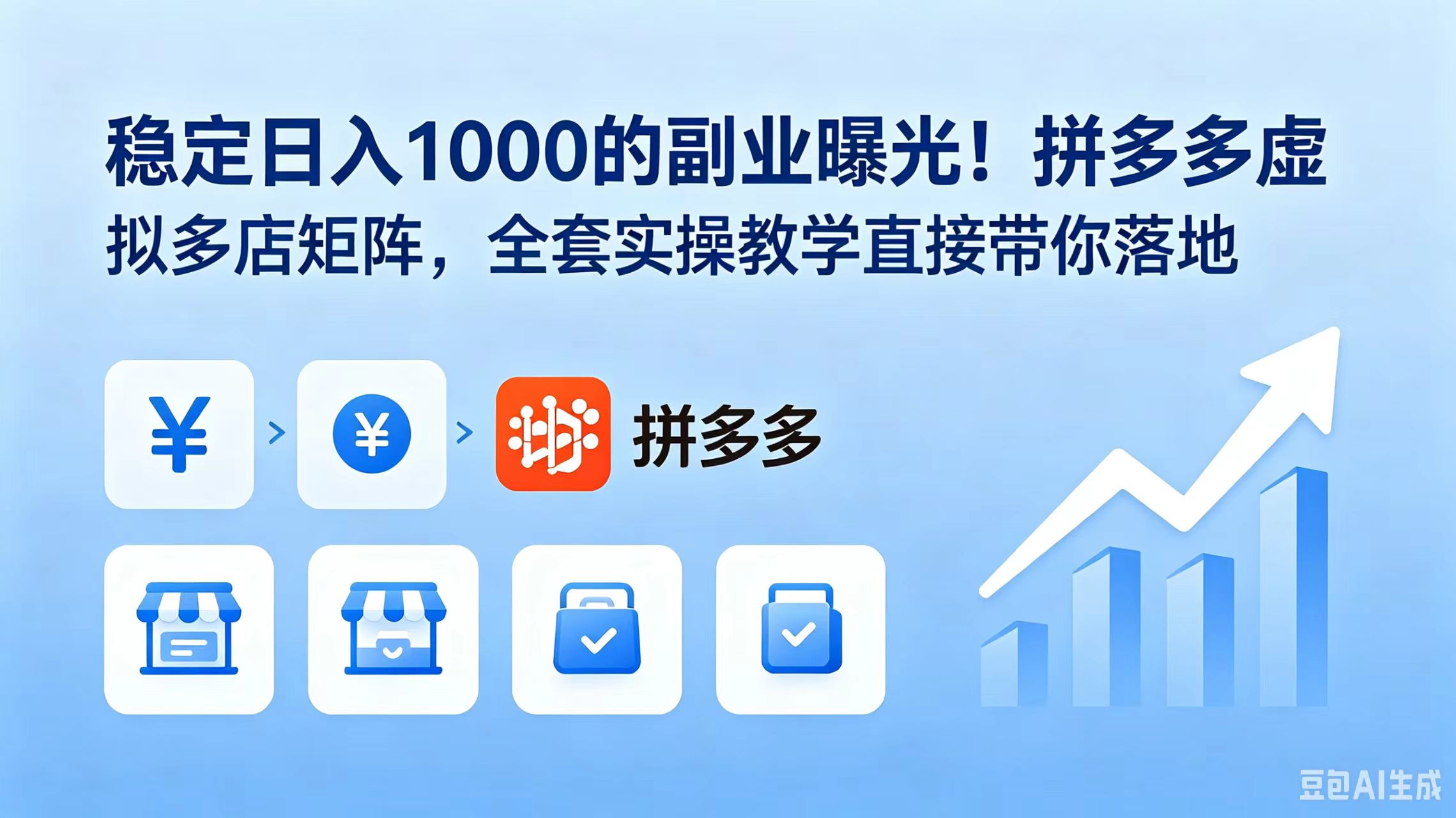 稳定日入 1000 的副业曝光！拼多多虚拟多店矩阵，全套实操教学直接带你落地-源创文化:轻创终点站