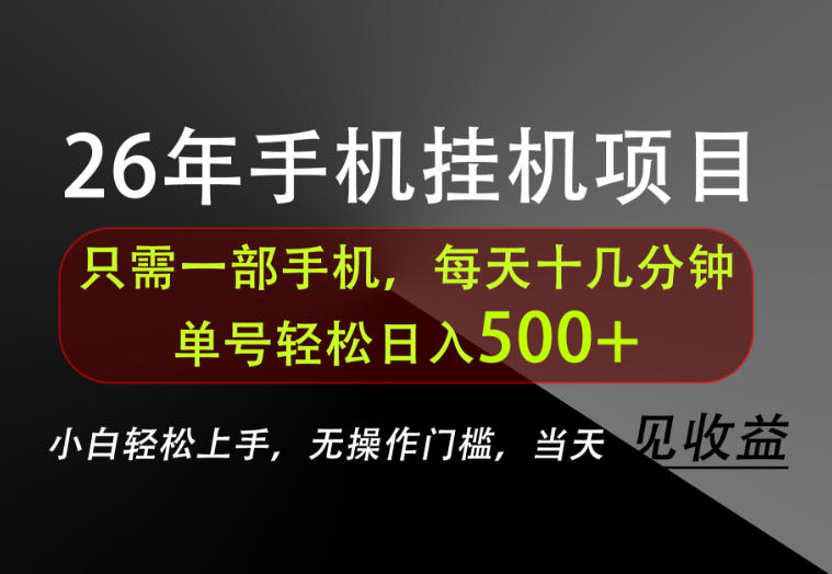 长期稳定可做，只需一部手机！单号轻松日入500+，不搞套路，只讲干货！【揭秘】-轻创终点站