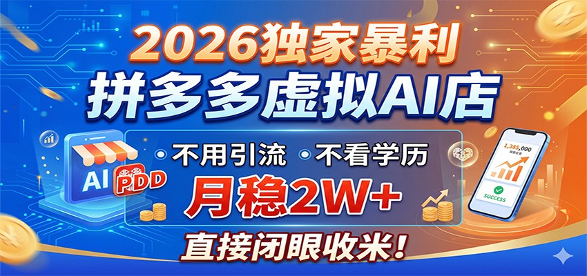 2026独家暴利，拼多多虚拟AI店，不用引流不看学历，月稳2W+，直接闭眼收米-源创文化:轻创终点站