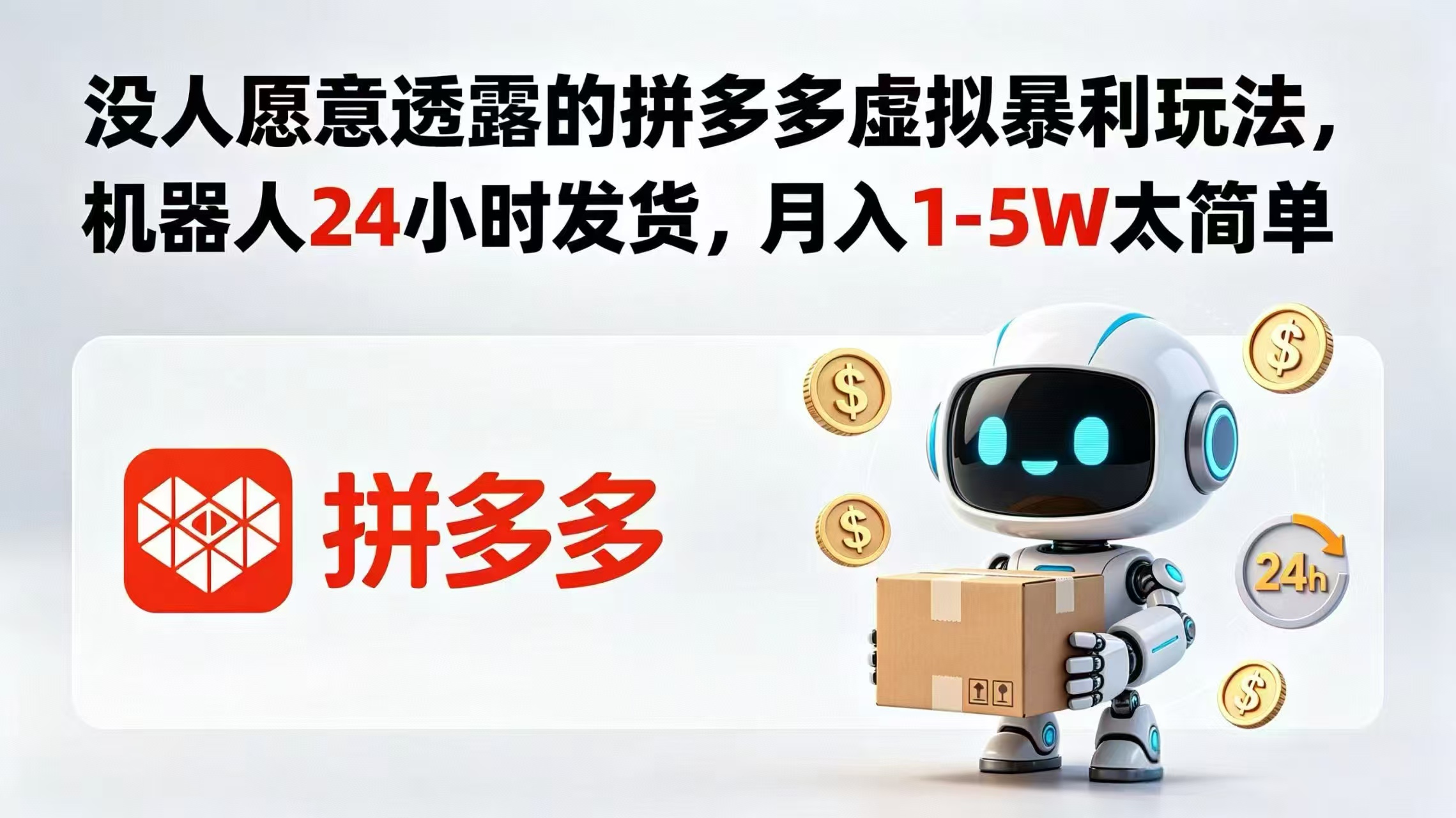 没人愿意透露的拼多多虚拟暴利玩法，机器人 24 小时发货，月入 1-5W 太简单-源创文化:轻创终点站