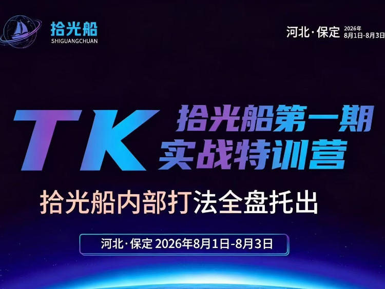 拾光船TikTok美区带货实战特训营，首期不藏私，拾光船内部打法全盘托出，2026年8月线下课-轻创终点站