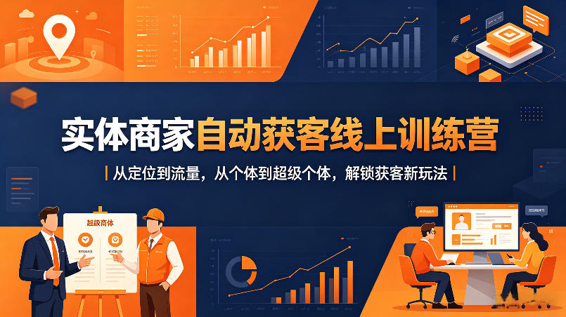 实体商家自动获客线上训练营｜从定位到流量，从个体到超级个体，解锁获客新玩法-源创文化:轻创终点站