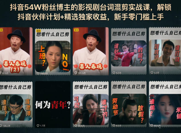 抖音54W粉丝博主的影视剧台词混剪实战课，解锁抖音伙伴计划+精选独家收益，新手零门槛上手-源创文化:轻创终点站