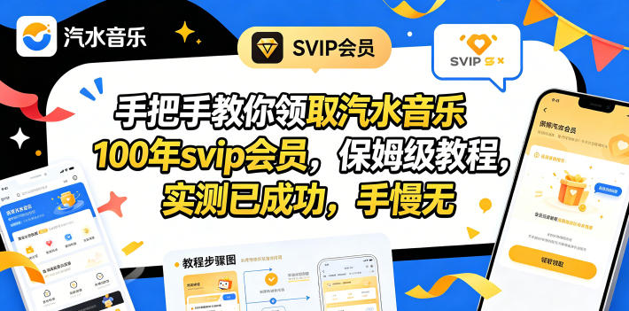 手把手教你领取汽水音乐100年svip会员，保姆级教程，实测已成功，手慢无-源创文化:轻创终点站