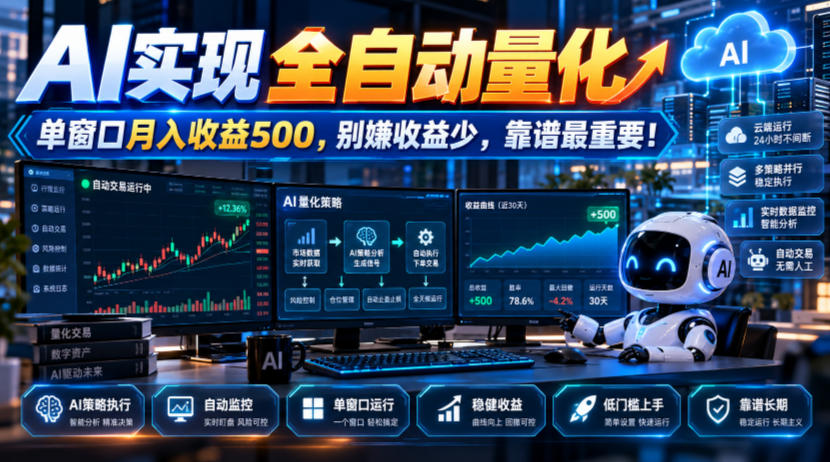 AI实现全自动量化，单窗口月入收益500，别嫌收益少，靠谱最重要！【揭秘】-轻创终点站