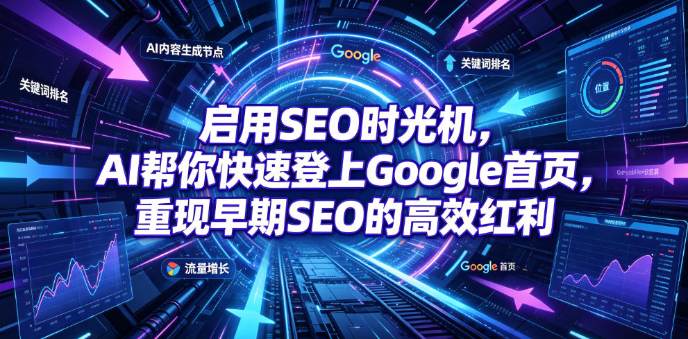 启用SEO时光机,AI帮你快速登上Google首页,重现早期SEO的高效红利【原创双语字幕】-源创文化:轻创终点站