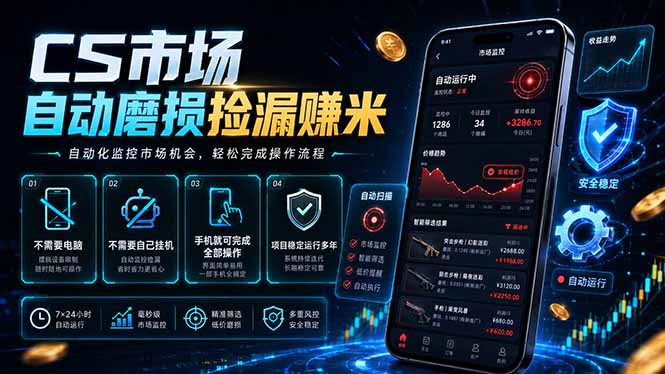 CS市场自动磨损捡漏系统，无需电脑挂机，手机轻松赚米，日入300+-源创文化:轻创终点站