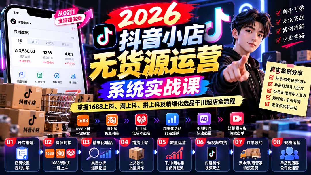 【无水印】2026抖音小店无货源运营系统实战课：掌握1688上抖、淘上抖、拼上抖及精细化选品千川起店全流程-轻创终点站
