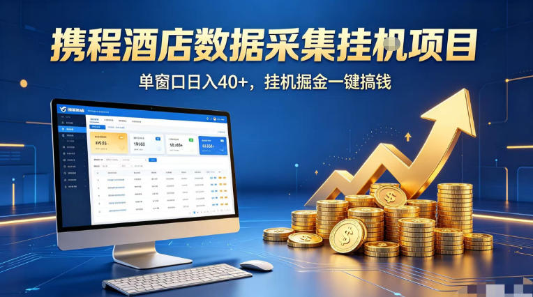 携程酒店全自动浏览掘金项目，稳定可矩阵单窗口收益40+，可批量矩阵放大收益【揭秘】-源创文化:轻创终点站