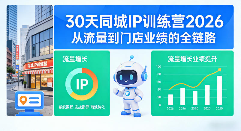 30天同城IP训练营2026年,从流量到门店业绩的全链路(0808更新)-轻创终点站