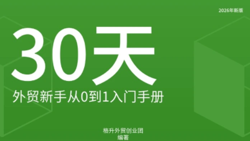 格升·2026年新版外贸新手入门手册资料-轻创终点站
