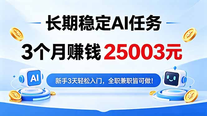 3个月收入25003元，长期稳定Ai任务，新手3天入门 全民可做！-源创文化:轻创终点站