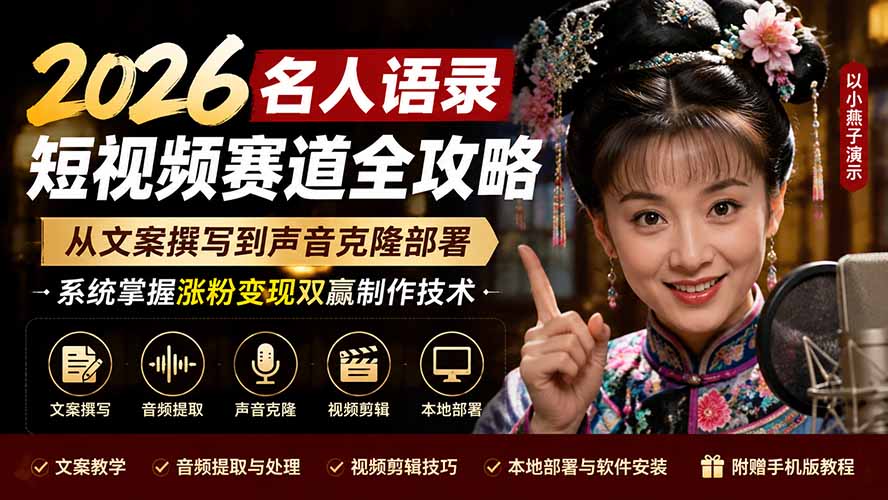 2026名人语录短视频赛道全攻略；从文案撰写到声音克隆部署，系统掌握涨粉变现双赢制作技术-轻创终点站
