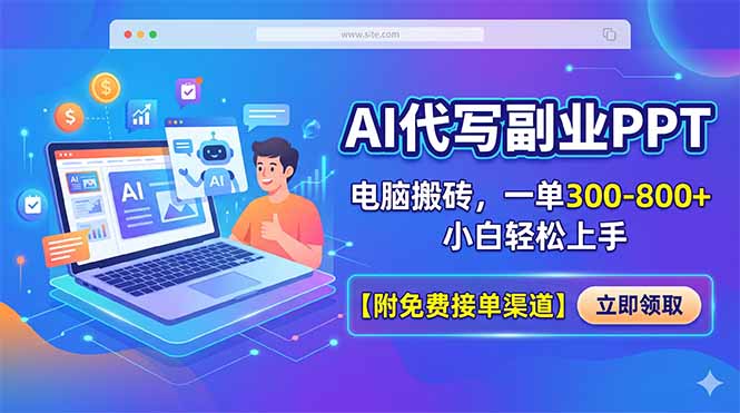 AI代写副业PPT，电脑搬砖，一单300-800+，小白轻松上手【附免费接单渠道】-源创文化:轻创终点站